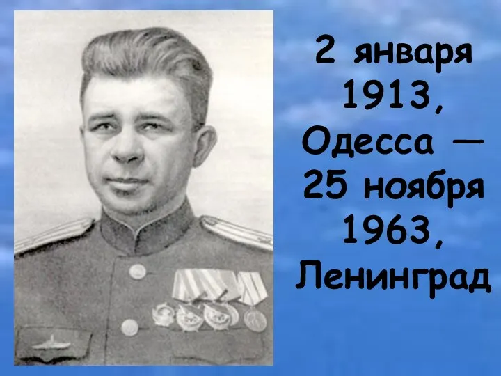 2 января 1913, Одесса — 25 ноября 1963, Ленинград