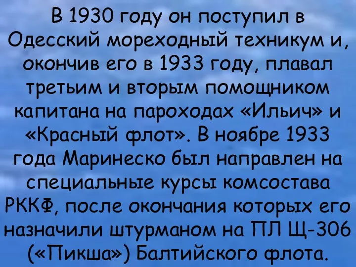 В 1930 году он поступил в Одесский мореходный техникум и,