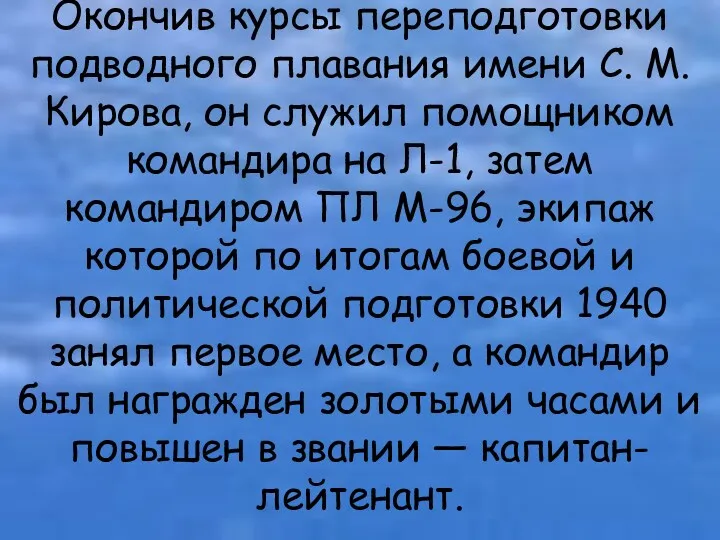 Окончив курсы переподготовки подводного плавания имени С. М. Кирова, он