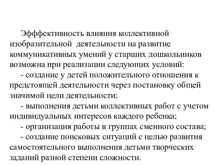 Эфффективность влияния коллективной изобразительной деятельности на развитие коммуникативных умений у