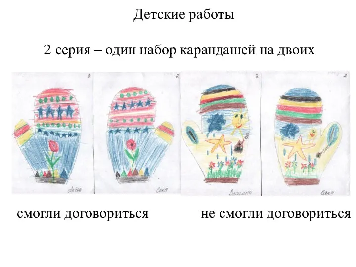 Детские работы 2 серия – один набор карандашей на двоих смогли договориться не смогли договориться