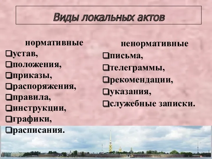 нормативные устав, положения, приказы, распоряжения, правила, инструкции, графики, расписания. ненормативные письма, телеграммы, рекомендации,