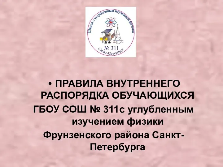 ПРАВИЛА ВНУТРЕННЕГО РАСПОРЯДКА ОБУЧАЮЩИХСЯ ГБОУ СОШ № 311с углубленным изучением физики Фрунзенского района Санкт- Петербурга