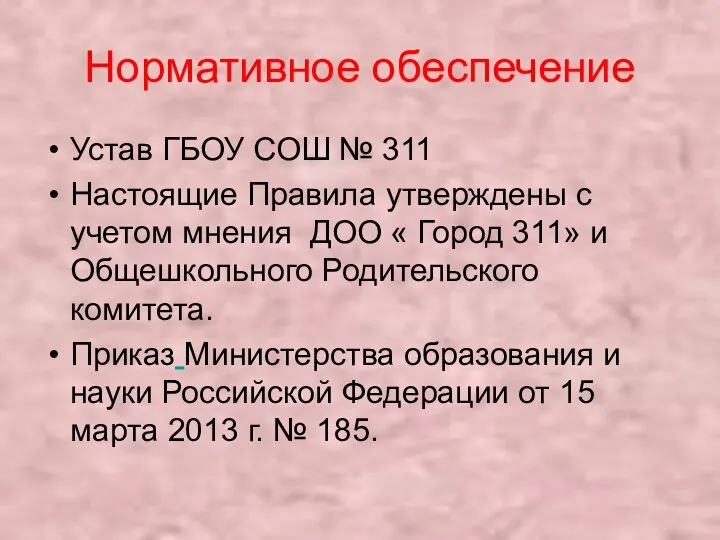 Нормативное обеспечение Устав ГБОУ СОШ № 311 Настоящие Правила утверждены с учетом мнения