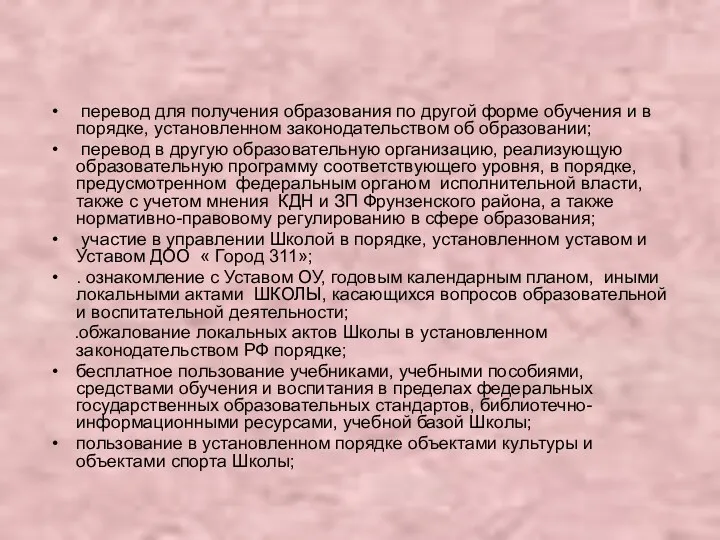 перевод для получения образования по другой форме обучения и в порядке, установленном законодательством