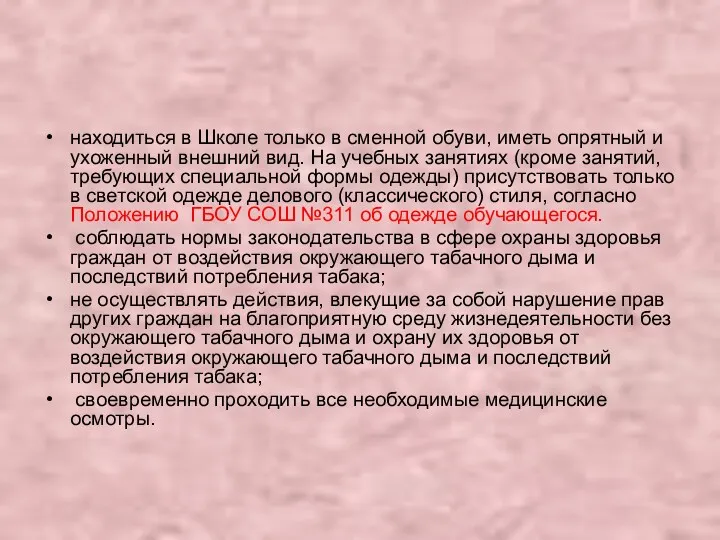 находиться в Школе только в сменной обуви, иметь опрятный и ухоженный внешний вид.