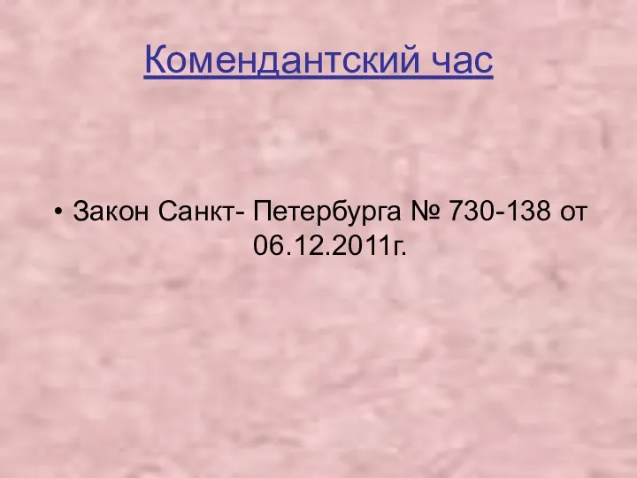 Комендантский час Закон Санкт- Петербурга № 730-138 от 06.12.2011г.