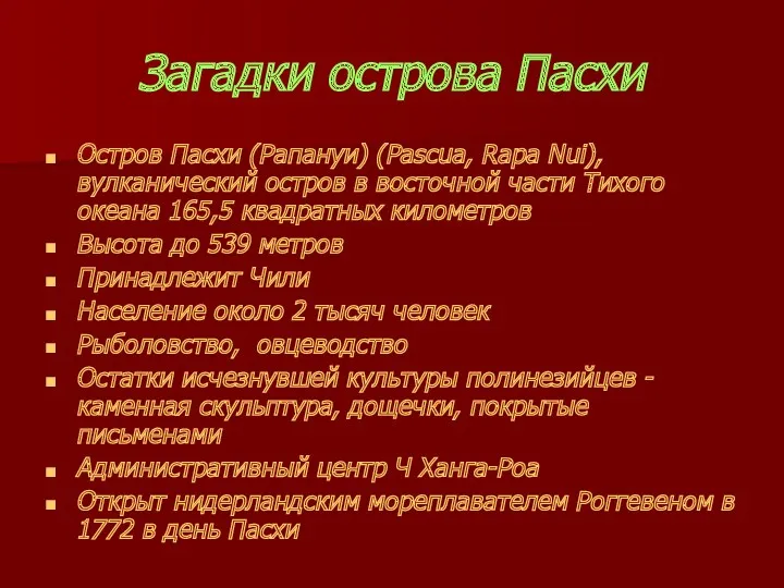 Загадки острова Пасхи Остров Пасхи (Рапануи) (Pascua, Rapa Nui), вулканический остров в восточной