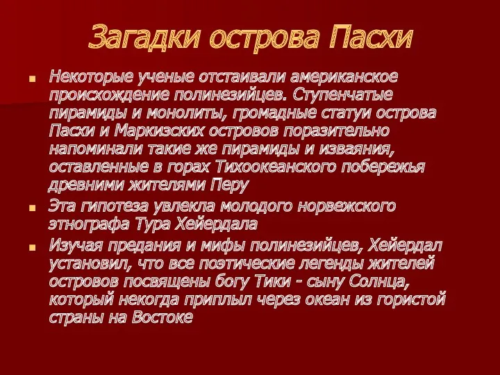 Загадки острова Пасхи Некоторые ученые отстаивали американское происхождение полинезийцев. Ступенчатые пирамиды и монолиты,