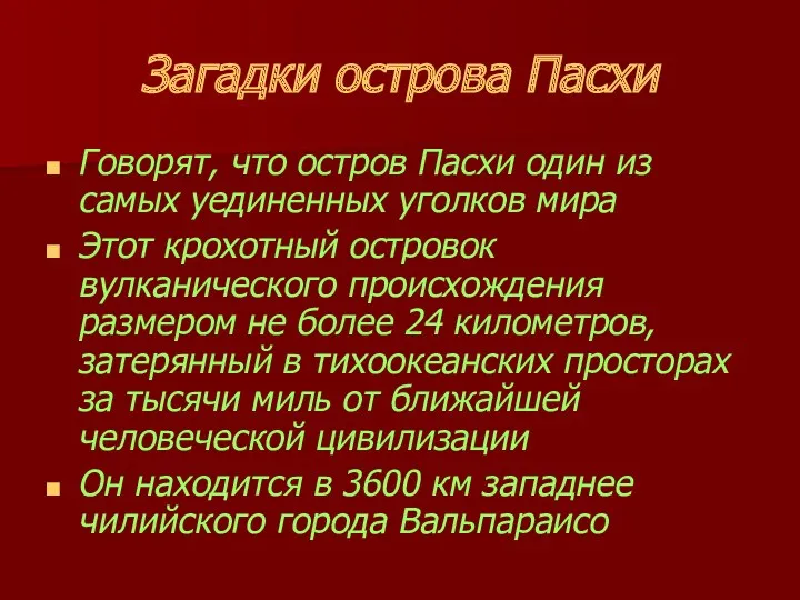 Загадки острова Пасхи Говорят, что остров Пасхи один из самых уединенных уголков мира