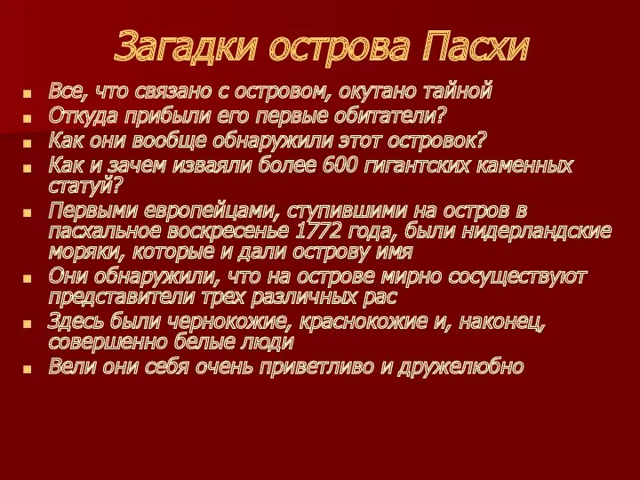 Загадки острова Пасхи Все, что связано с островом, окутано тайной Откуда прибыли его