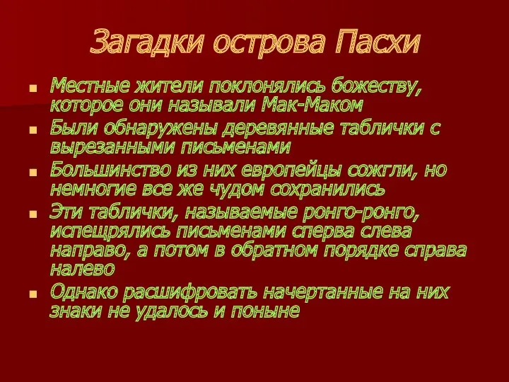 Загадки острова Пасхи Местные жители поклонялись божеству, которое они называли Мак-Маком Были обнаружены