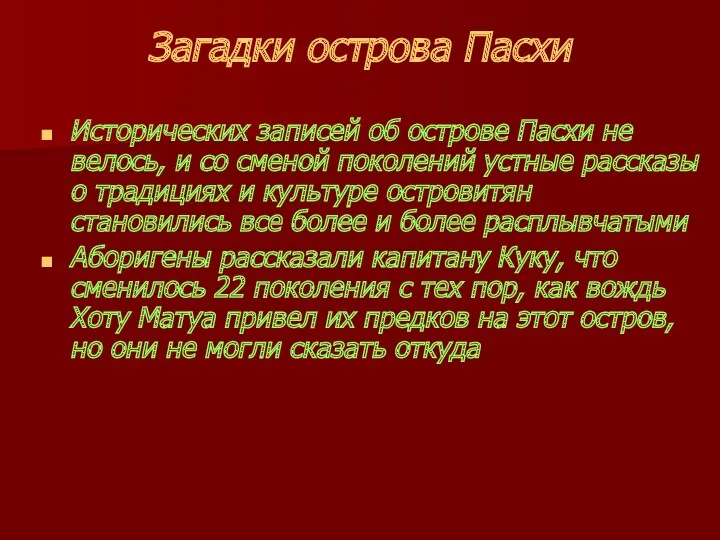 Загадки острова Пасхи Исторических записей об острове Пасхи не велось, и со сменой