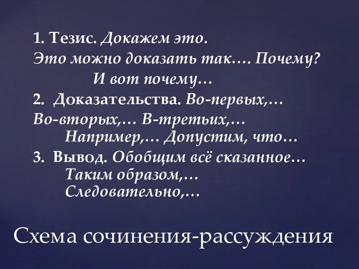 1. Тезис. Докажем это. Это можно доказать так…. Почему? И