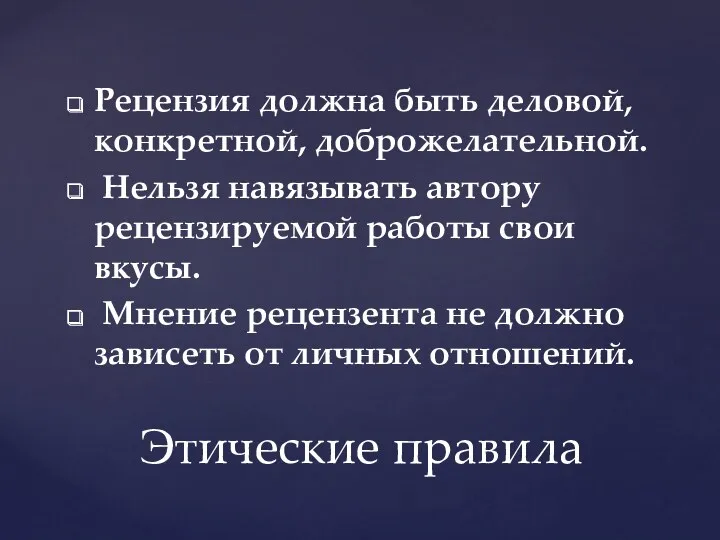 Рецензия должна быть деловой, конкретной, доброжелательной. Нельзя навязывать автору рецензируемой