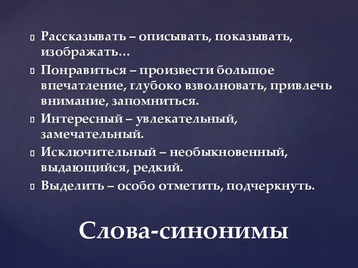 Рассказывать – описывать, показывать, изображать… Понравиться – произвести большое впечатление,