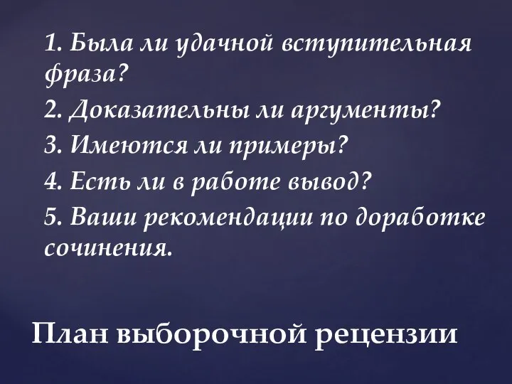 1. Была ли удачной вступительная фраза? 2. Доказательны ли аргументы?