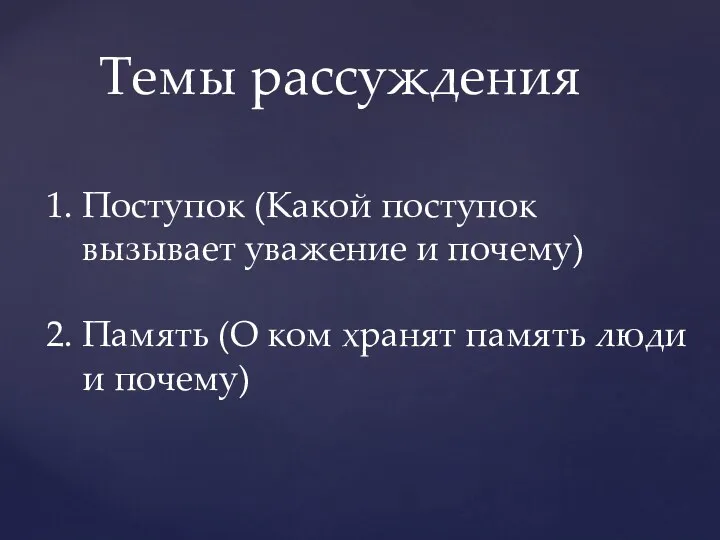 Темы рассуждения Поступок (Какой поступок вызывает уважение и почему) Память