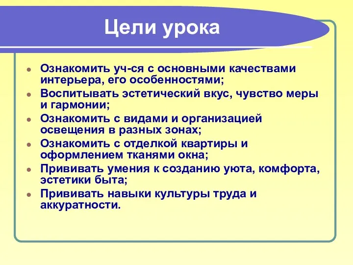 Цели урока Ознакомить уч-ся с основными качествами интерьера, его особенностями;