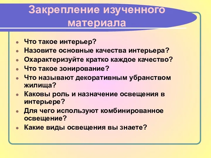 Закрепление изученного материала Что такое интерьер? Назовите основные качества интерьера?