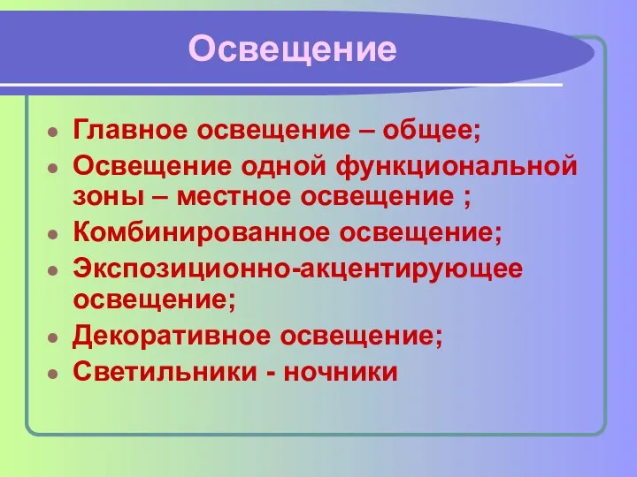 Освещение Главное освещение – общее; Освещение одной функциональной зоны –