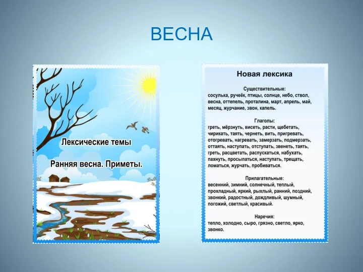 ВЕСНА