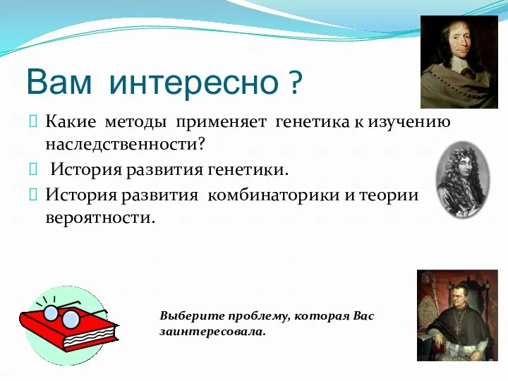 Вам интересно ? Какие методы применяет генетика к изучению наследственности?