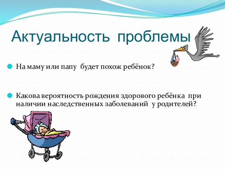 Актуальность проблемы На маму или папу будет похож ребёнок? Какова