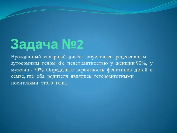 Задача №2 Врождённый сахарный диабет обусловлен рецессивным аутосомным геном d