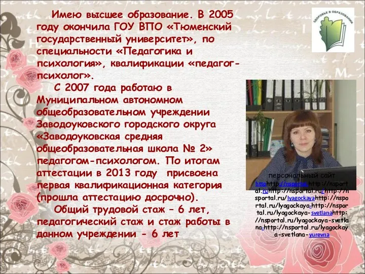 Имею высшее образование. В 2005 году окончила ГОУ ВПО «Тюменский