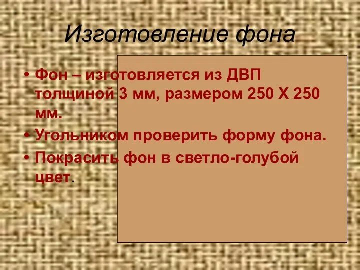 Изготовление фона Фон – изготовляется из ДВП толщиной 3 мм,