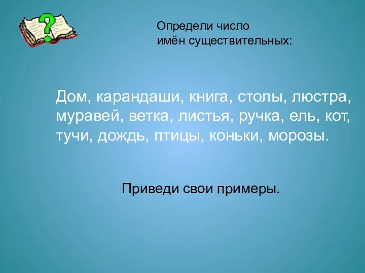 Определи число имён существительных: Дом, карандаши, книга, столы, люстра, муравей,