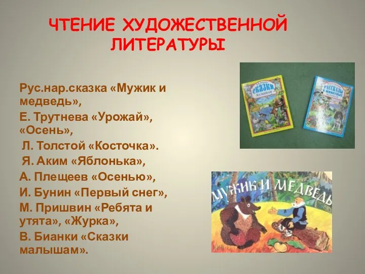 Чтение художественной литературы Рус.нар.сказка «Мужик и медведь», Е. Трутнева «Урожай»,