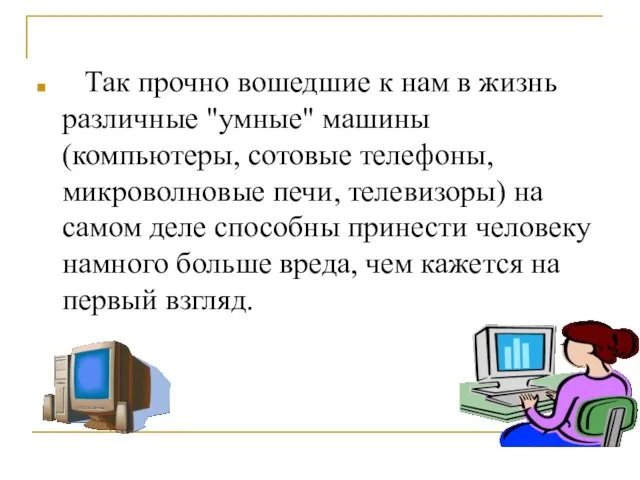 Так прочно вошедшие к нам в жизнь различные "умные" машины (компьютеры, сотовые телефоны,