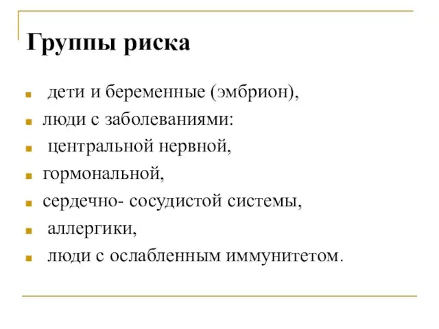 Группы риска дети и беременные (эмбрион), люди с заболеваниями: центральной нервной, гормональной, сердечно-