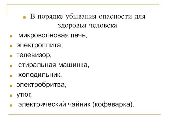 В порядке убывания опасности для здоровья человека микроволновая печь, электроплита,