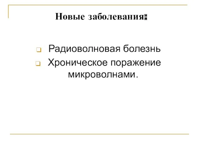 Новые заболевания: Радиоволновая болезнь Хроническое поражение микроволнами.