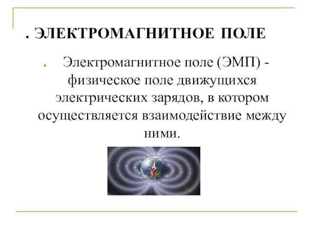 . ЭЛЕКТРОМАГНИТНОЕ ПОЛЕ Электромагнитное поле (ЭМП) - физическое поле движущихся электрических зарядов, в