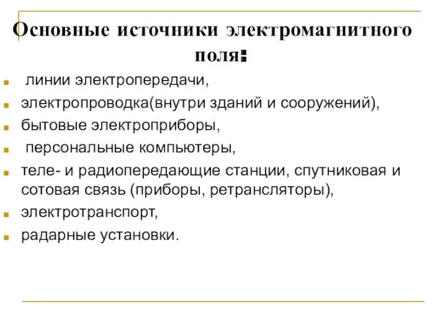 Основные источники электромагнитного поля: линии электропередачи, электропроводка(внутри зданий и сооружений), бытовые электроприборы, персональные