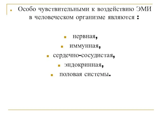 Особо чувствительными к воздействию ЭМИ в человеческом организме являются : нервная, иммунная, сердечно-сосудистая, эндокринная, половая системы.