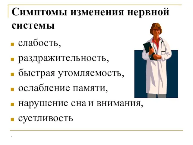 Симптомы изменения нервной системы слабость, раздражительность, быстрая утомляемость, ослабление памяти, нарушение сна и внимания, суетливость .