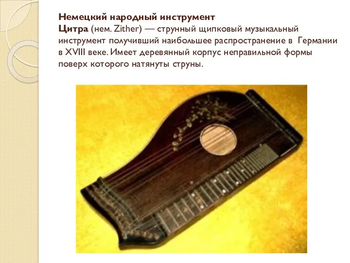 Немецкий народный инструмент Цитра (нем. Zither) — струнный щипковый музыкальный