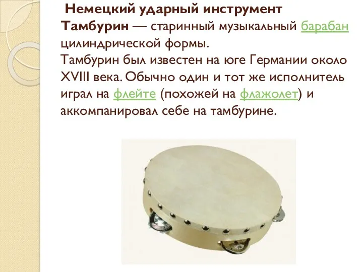 Немецкий ударный инструмент Тамбурин — старинный музыкальный барабан цилиндрической формы.