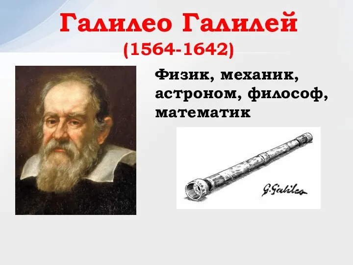 Галилео Галилей (1564-1642) Физик, механик, астроном, философ, математик
