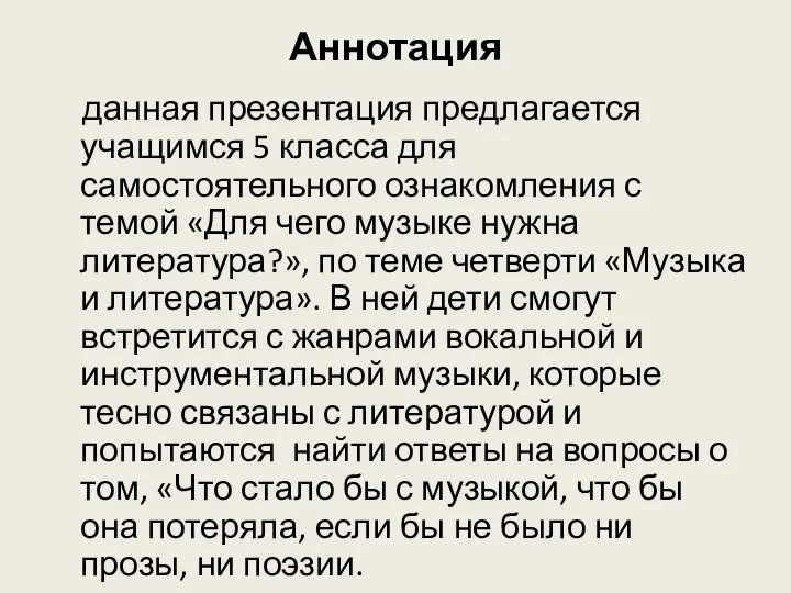 Аннотация данная презентация предлагается учащимся 5 класса для самостоятельного ознакомления