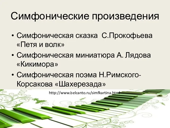 Симфонические произведения Симфоническая сказка С.Прокофьева «Петя и волк» Симфоническая миниатюра