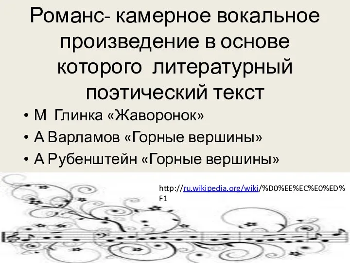 Романс- камерное вокальное произведение в основе которого литературный поэтический текст