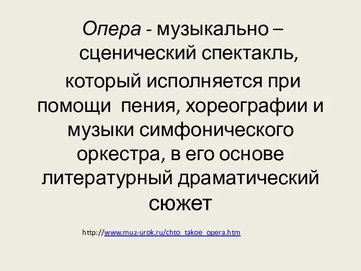 который исполняется при помощи пения, хореографии и музыки симфонического оркестра,