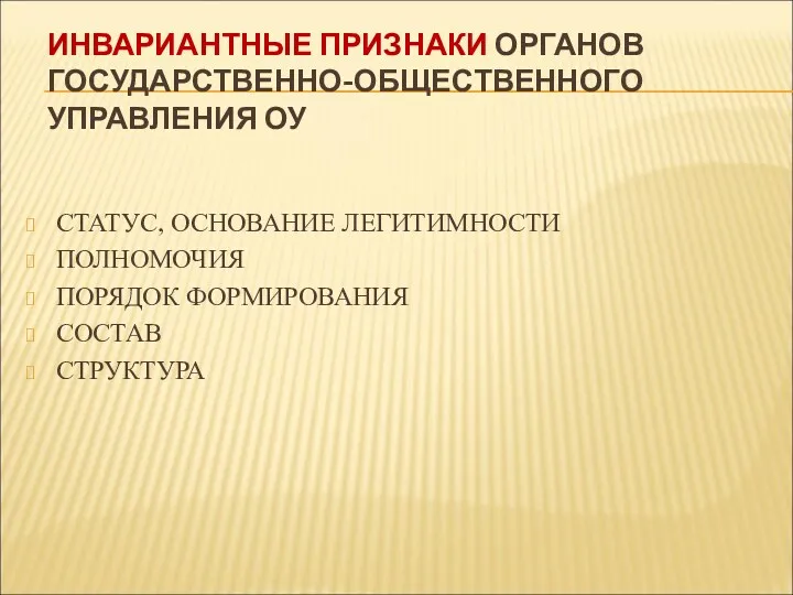 ИНВАРИАНТНЫЕ ПРИЗНАКИ ОРГАНОВ ГОСУДАРСТВЕННО-ОБЩЕСТВЕННОГО УПРАВЛЕНИЯ ОУ СТАТУС, ОСНОВАНИЕ ЛЕГИТИМНОСТИ ПОЛНОМОЧИЯ ПОРЯДОК ФОРМИРОВАНИЯ СОСТАВ СТРУКТУРА