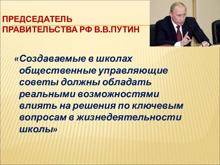 ПРЕДСЕДАТЕЛЬ ПРАВИТЕЛЬСТВА РФ В.В.ПУТИН «Создаваемые в школах общественные управляющие советы